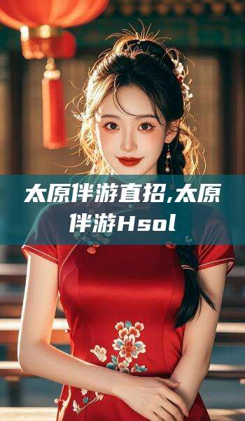 淮南太原伴游直招,太原伴游Hsol