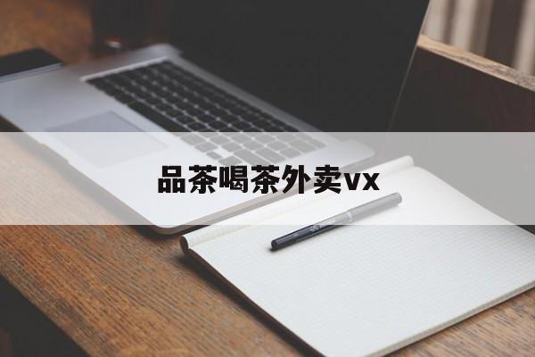 厦门品茶喝茶联系方式最新资讯（谁能告诉我哪里有淮南品茶喝茶外卖vx？）