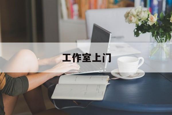去工作室最新资讯(谁能告诉我哪里有淮南工作室上门?) 去工作室最新资讯(谁能告诉我哪里有淮南工作室上门?)