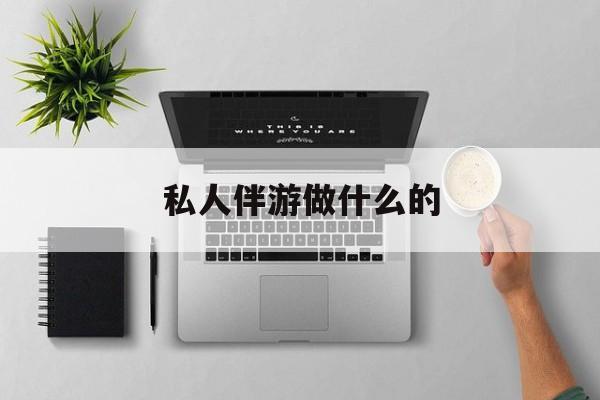 茉莉伴游伴游天下全国联盟最新资讯（谁能告诉我哪里有淮南私人伴游做什么的？）