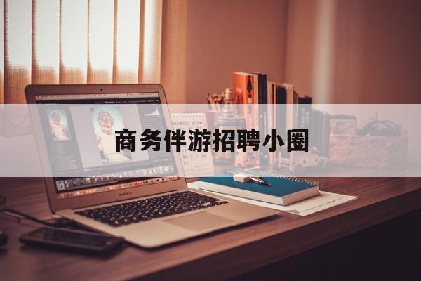 全国大圈纯出女孩招聘最新资讯（谁能告诉我哪里有淮南商务伴游招聘小圈？）