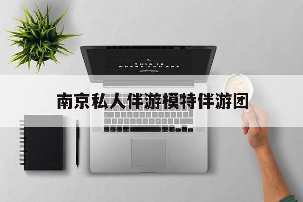 茉莉伴游伴游天下全国联盟最新资讯（谁能告诉我哪里有淮南南京私人伴游模特伴游团？）