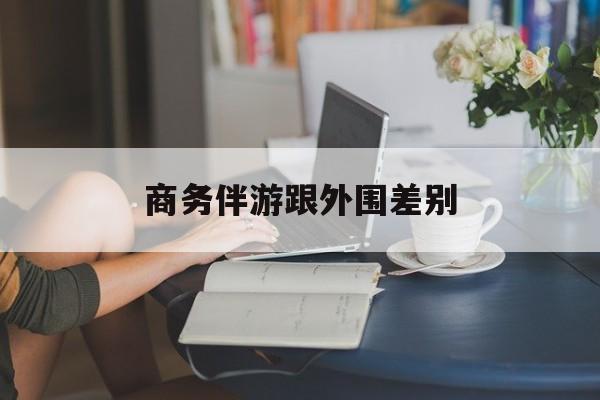 小外围一年大概能赚多少最新资讯（谁能告诉我哪里有淮南商务伴游跟外围差别？）